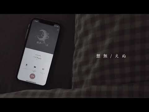 想無 / えぬ  【Music Video】