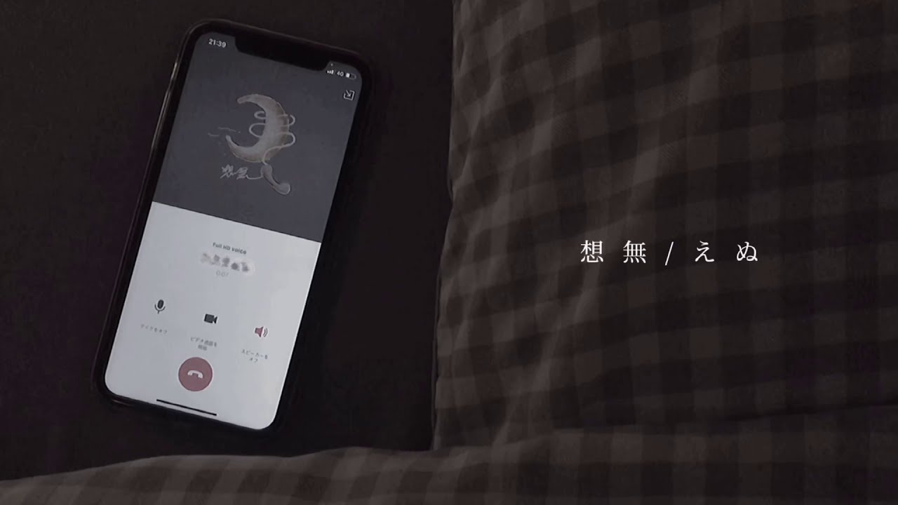 想無 / えぬ  【Music Video】