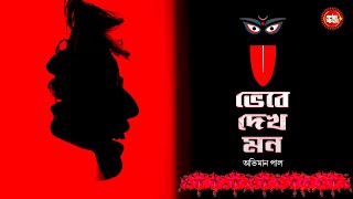 Download lagu ভেবে দেখ মন  | Bhebe Dekh Mon | Aviman Paul | Shyama Sangeet | New Bengali Devotional Song 2025 mp3