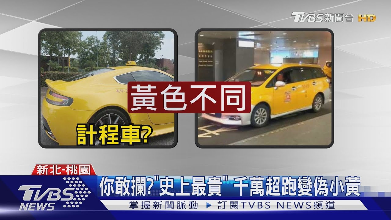 你敢攔?「史上最貴」 千萬超跑變偽小黃