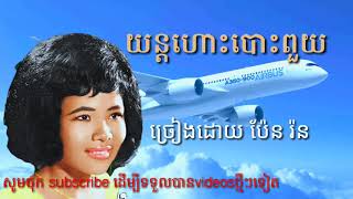 យន្តហោះបោះពួយ ច្រៀងដោយ ប៉ែន រ៉ន