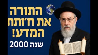 איך התורה חזתה את המדע לפני 2000 שנה - סודות מדהימים מהזוהר
