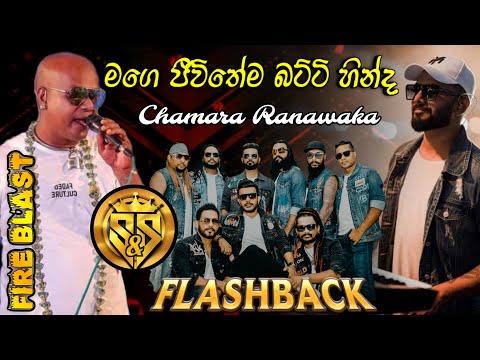 Mage jeewithema batti hinda | Chamara Ranawaka with Flashback