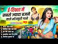 सदाबहार भोजपुरी DJ गाने 2026 Bhojpuri Songs 2026 Shilpi Raj Song