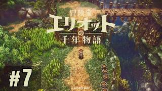 7日目 冒険者エリオットの千年物語 [Steamゲーム実況]
