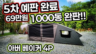 5차예판 1000동판매 | 아버 베이커 4P | 완판된 이유가 뭘까 | 가격 품질 마감 구성품 모두 갖췄다 | 타프 텐트 돔 타프 스크린이 하나로 | 올여름 이구성 캠핑준비끝