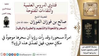 هل تصدق الرؤيا التي تدل على مكان السحر؟ لمعالي الشيخ صالح الفوزان image