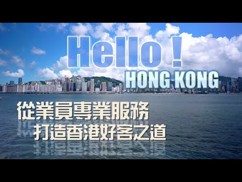 東張西望 ｜從業員專業服務 打造香港好客之道