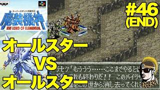 #46(END)【実況】SFC魔装機神スーパーロボット大戦外伝【レトロゲーム・ゆうしゃ・スパロボ】