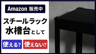【アクアリウム】Amazonで人気?のスチールラックが水槽台で使えるかをレビュー!ブラックフライデー購入品紹介!【用品レビュー】 水槽 水槽台 アクアリウム初心者 熱帯魚