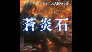 【試し聴きクリップ】シャーロック・ホームズ【蒼炎石】アーサー・コナン・ドイル著　大久保ゆう訳　朗読七味春五郎