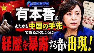 【日本保守党】有本香氏があたかも中国の手先であるかのように経歴を暴露する者が出現！