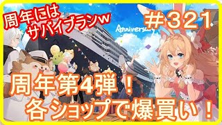 【アッシュテイル】周年第4弾！各ショップで爆買いだ！　＃３２１