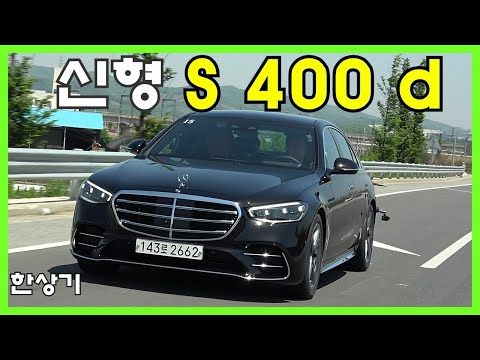 벤츠 신형 S 400 d AMG 라인 시승기 & S 580 롱 휠베이스 2열 체험(2021 BENZ S 400 d & S 580 Long Review) - 2021.05.03