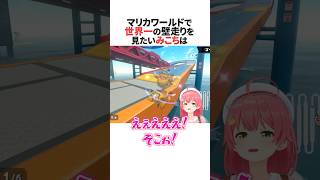 ㊗️140万回再生！！マリオカートワールドで世界一の壁走りを見たいさくらみこ #ホロライブ切り抜き #shorts