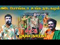 போங்கடா உங்க நாடகமே வேணாம் மிரண்டு ஓ�