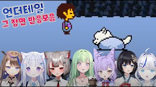 그 장면 반응 모음 [언더테일]