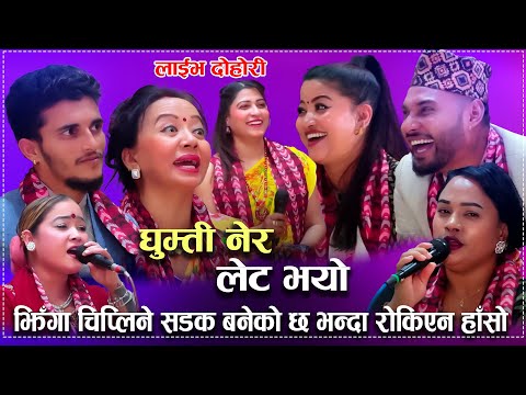 झिँगा चिप्लिने सडक बनेको छ भन्दा रोकिएन हाँसो/Ghumti Nera Late Bhayo New Rile Live Dohori