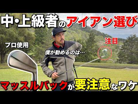 【告知あり】ゴルフ上達にはアイアン選びが必須です。上手くなればなるほどコレを使うべきです。
