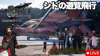 【FF7リバース】大空へテイクオフ！新エリア・コスモキャニオンと空チョコボ挑戦　三味線ロックと進めるFF7rebirth!! #31