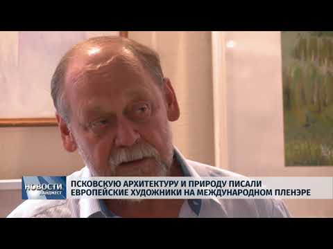 Новости Псков 24.07.2018 # Псковскую архитектуру и природу писали художники на Международном пленэре 