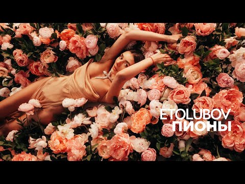 ETOLUBOV - Пионы