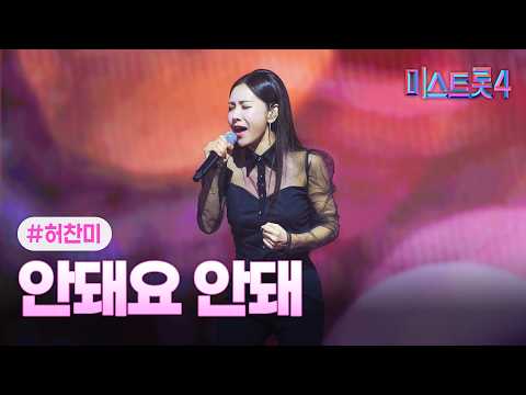[클린버전] 허찬미 - 안돼요 안돼 ❤미스트롯4 11화❤ TV CHOSUN 260226 방송