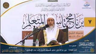 صورة المقرر(7) س: ما الدليل على شموله الدين كله...؟ | أعلام السنة المنشورة | تمكين تأسيس المتعلم