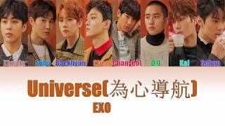 Download lagu EXO (엑소) UNIVERSE 為心導航(Chinese ver.) [COLOUR CODED LYRICS]  (CHN|ROM|ENG) mp3