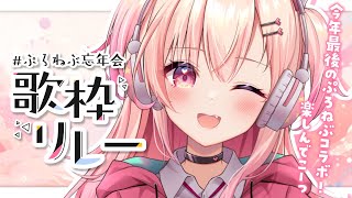 【歌枠 / KARAOKE】ぷろねぶ忘年会✨歌枠リレーでつないでいくよ～💖【#桃瀬にな / PROJECT NEBULA】