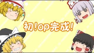 【ゆっくり】初！op作成～