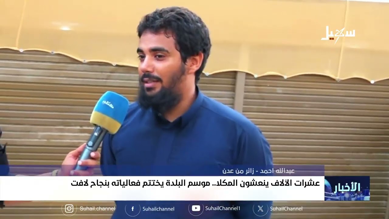 عشرات الآلاف ينعشون المكلا .. موسم البلدة يختتم فعالياته بنجاح لافت