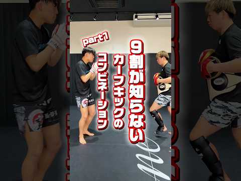 9割が知らないカーフキックのコンビネーション！part1！ #キックボクシング #総合格闘技 #格闘技 #ミット打ち #mma #kickboxing #ミット #rizin #カーフキック
