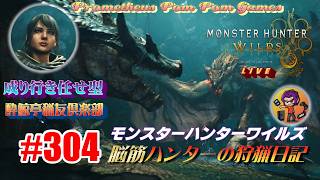 #304 【MHWs】脳筋ハンターの狩猟日記（無言配信）☆９ドシャグマとの闘い！
