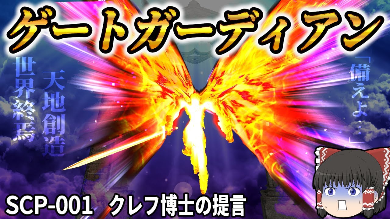 【ゆっくりSCP】徹底解説！このSCPの正体とは？世界の「始まり」でも「終わり」でもあるSCP【ゆっくり解説】