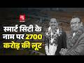 70 हजार लोगों से 2700 करोड़ रुपये किसने लू�