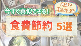 【節約】知らないと損！食費を抑えるコツ5選