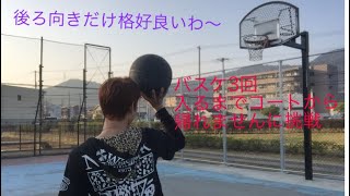 【対決】バスケコートの視聴者さんと