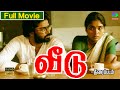 Veedu Exclusive Full Movie HD வீடு திரைப்படம் Balumahendra Winner Audios