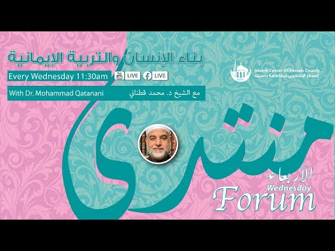 حلقة الأربعاء - واهدني لأحسن الأخلاق لا يهدي لأحسنها إلا أنت مع د قطناني