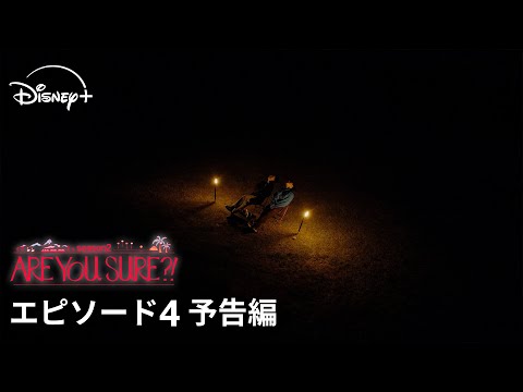 Are You Sure?! シーズン2 Video6