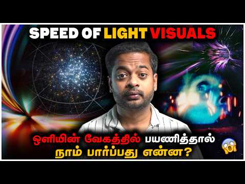 ஒளியின் வேகத்தில் பயணித்தால்..🤯 Speed Of Light Visual Explained | Mr.GK