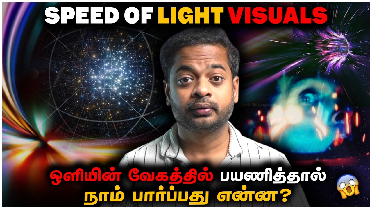 Speed Of Light Visual Explained 😱 ஒளியின் வேகம் 🤯 பிரபஞ்சத்தின் ரகசியம?