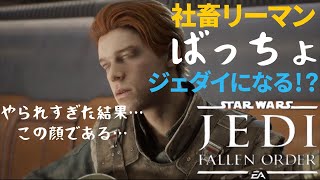 社畜リーマン ジェダイになる！？ ゲーム実況 プレイ 【アクション】「スターウォーズ ジェダイ:フォールン・オーダー」【ばっちょ】
