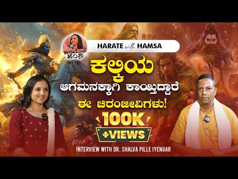 Harate with Hamsa – Dr.Shalva Pille Iyengar | Kalki Avatar | Chiranjeevi | Ashwathama | Kaliyuga