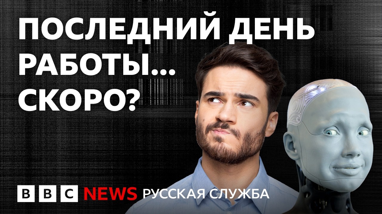 Работа и роботы: отнимут ли гуманоидные роботы и ИИ вашу зарплату? | Документ?