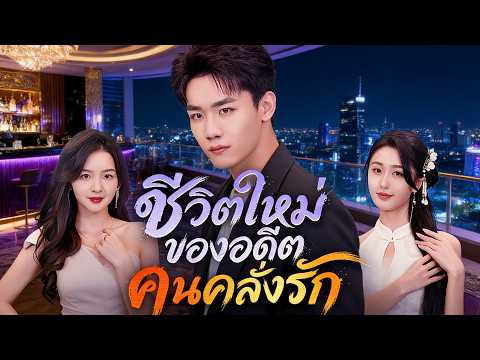 🆕🔥ชีวิตใหม่ของอดีตคนคลั่งรัก(พากย์ไทย)#drama   #cdrama  #dramabox