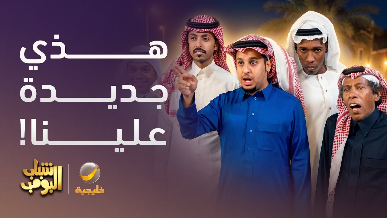والله ضحك 😂 - أكثر من 100 دقيقة مع شباب البومب