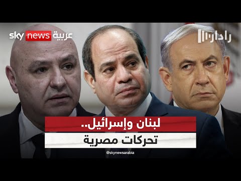 فيديو | هل تنجح الوساطة المصرية في تجنيب لبنان حربا جديدة مع إسرائيل؟ | #رادار