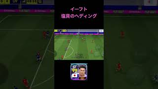 イーフトディビ　最新の塩貝を使ってみた！#shorts #イーフト #efootball